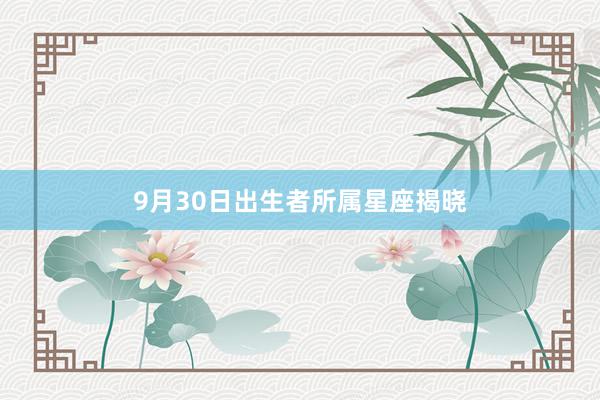 9月30日出生者所属星座揭晓