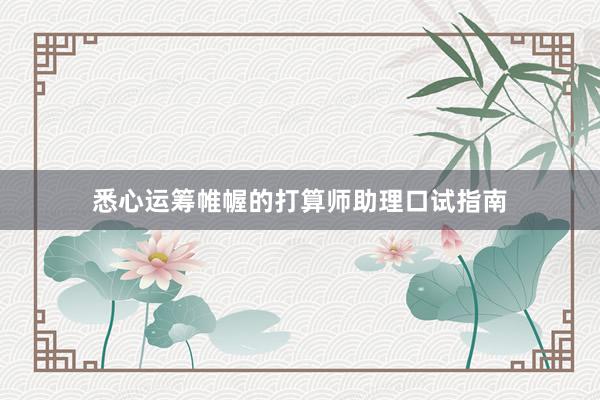 悉心运筹帷幄的打算师助理口试指南